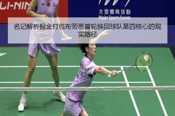 名记解析掘金打包布劳恩首轮换回球队第四核心的现实路径